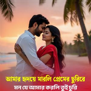 আমার হৃদয়ে মারলি প্রেমের ছুরিরে মন যে আমার করলি তুই চুরি