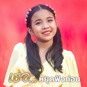เธอ...หยุดฟังก่อน