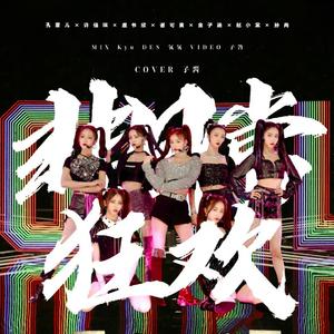 非日常狂欢（翻自 虞书欣/许佳琪/孔雪儿/谢可寅/金子涵/赵小棠/孙芮）