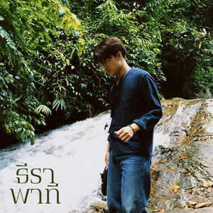 ฉันยินดี