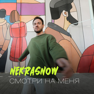 Смотри на меня
