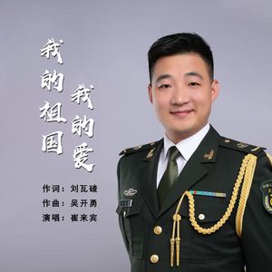 我的祖国我的爱