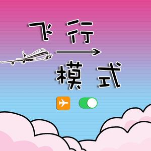 飞行模式remix