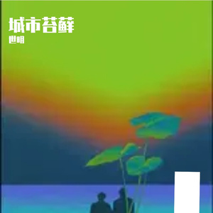 城市苔藓