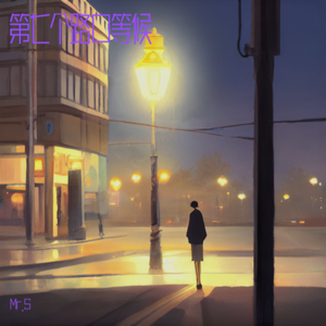 第七个路口等侯