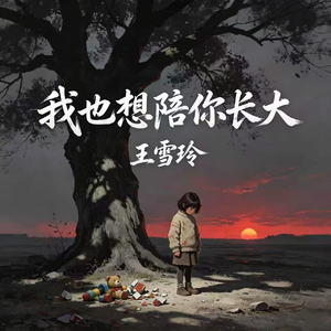 我也想陪你长大