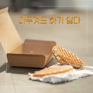 아무것도 하기 싫다