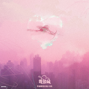 假装会 [Prod by Becu Beatz]