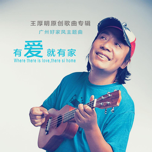 有爱就有家（二重唱版）