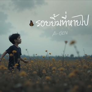 รอยยิ้มที่หายไป