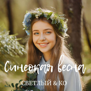 Синеокая весна (Original Mix)