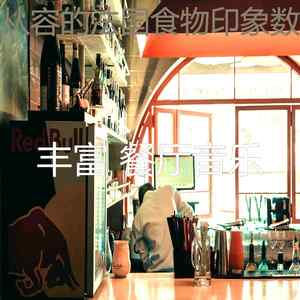 一尘不染法国食物印象数