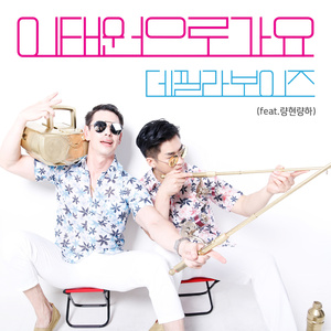 이태원으로 가요