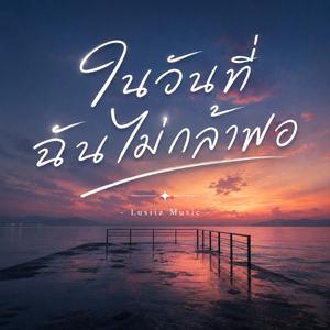 ในวันที่ฉันไม่กล้าพอ