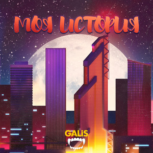 Моя история