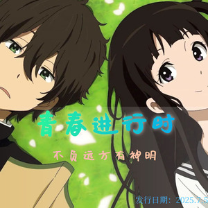 青春进行时 伴奏