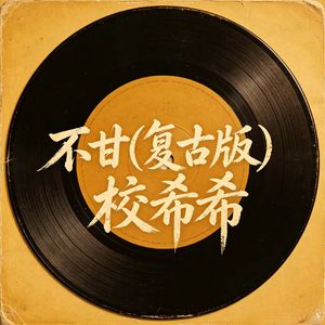 不甘(复古版)