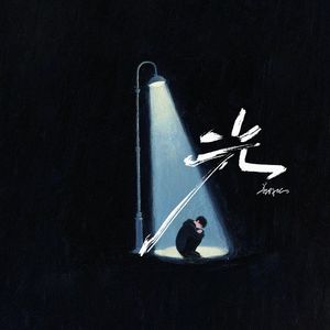 光