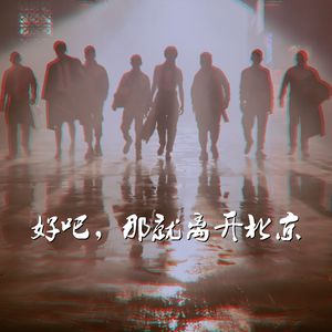 好吧，那就离开北京