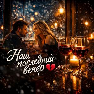 Наш последний вечер