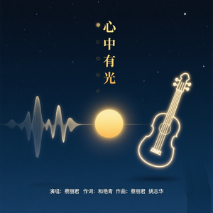 心中有光