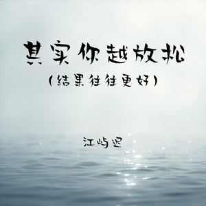 其实你越放松(结果往往更好)