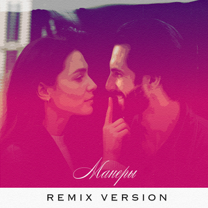 Манеры (Remix Version)