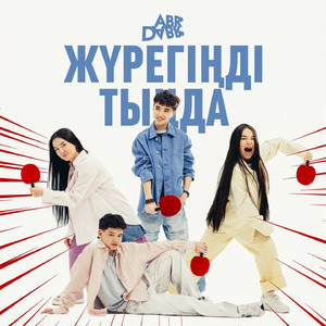 Жүрегінді тында