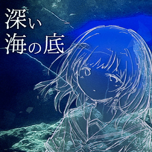 沈んだ街