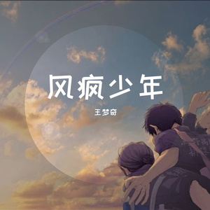 风疯少年 (原版)