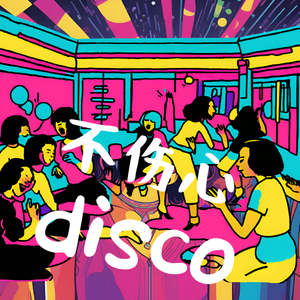 不伤心disco