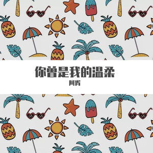 你曾是我的温柔-阿胥（prod by 毒猫毒猫）