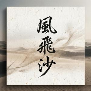風飛沙