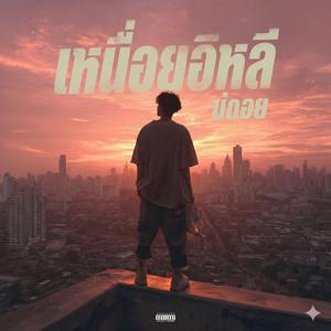 เหนื่อยอิหลี