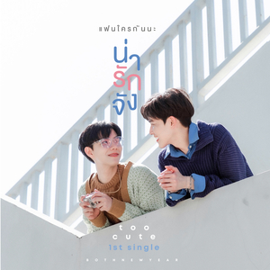 แฟนใครกันนะ (Too cute)