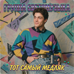 Тот самый медляк