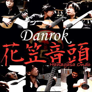 花笠音頭 (2021 re-recording)