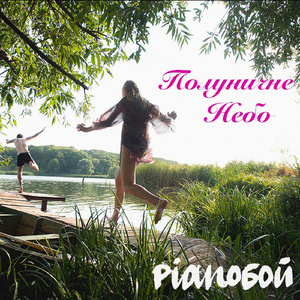 Полуничне небо