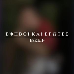 Έφηβοι και Έρωτες