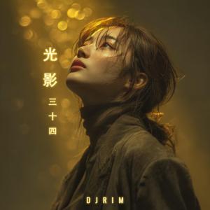 光影三十四 (Golden 34)