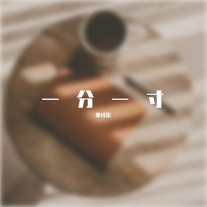 一分一寸（片段）