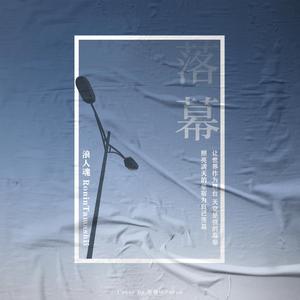 落幕（Prod.by CuD）