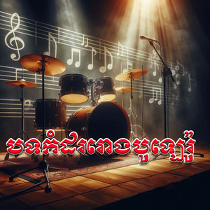 ផ្ការីកក្នុងចិត្ត (Live)