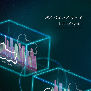 バイバイハイウェイ