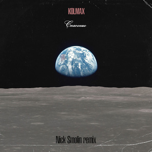 Спасение (Remix)