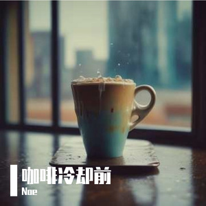 咖啡冷却前
