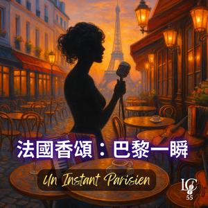 法國香頌：貓咪的舞步 (Pas de Chat)