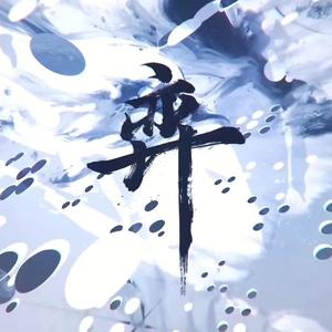 弈