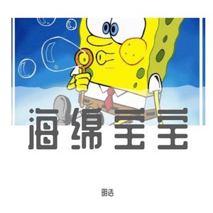 明浩-海绵宝宝