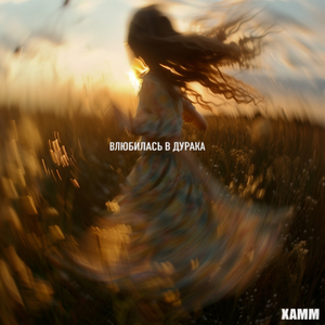 Влюбилась в дурака